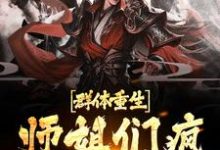 群体重生,师姐们疯狂补偿我(陈修)在线免费阅读-够力荐小说推荐网