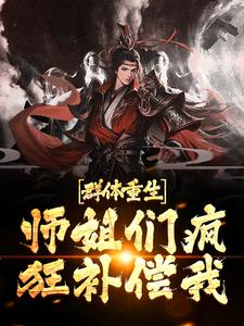 群体重生，师姐们疯狂补偿我（陈修）在线免费阅读