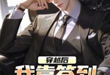 穿越后,我靠签到赚大钱小说全文哪里可以免费看?-够力荐小说推荐网