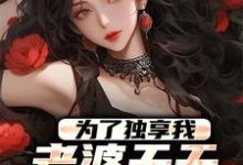 为了独享我，老婆天天败坏我名声顾煜卓夏颜曦小说免费阅读-够力荐小说推荐网