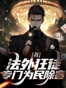 我，法外狂徒，专门为民除害霍焱小说完结版章节在线阅读