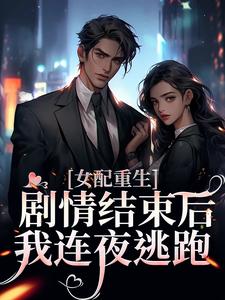 哪里能找到女配重生，剧情结束后，我连夜逃跑小说的最新更新和免费章节？