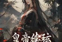 皇帝续弦，我成了继后？小说，皇帝续弦，我成了继后？免费阅读-够力荐小说推荐网