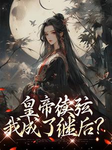 皇帝续弦，我成了继后？小说，皇帝续弦，我成了继后？免费阅读