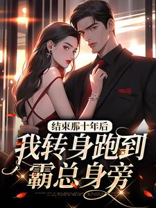 免费看结束那十年后，我转身跑到霸总身旁小说的网站有哪些？