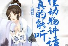 完结版《别慌!我真的能听懂动物讲话》章节阅读-够力荐小说推荐网