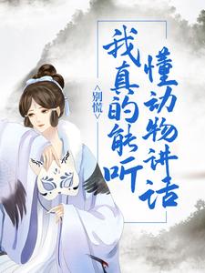 完结版《别慌！我真的能听懂动物讲话》章节阅读