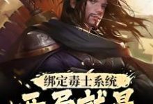绑定毒士系统,开局就是嬴政谋士免费阅读,绑定毒士系统,开局就是嬴政谋士章节在线阅读-够力荐小说推荐网