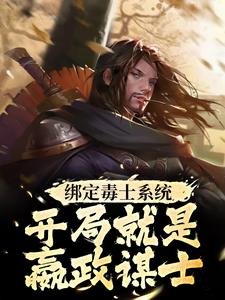 绑定毒士系统，开局就是嬴政谋士免费阅读，绑定毒士系统，开局就是嬴政谋士章节在线阅读