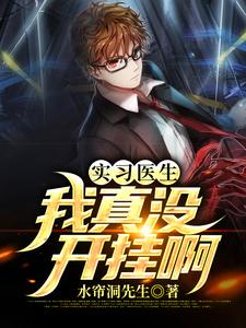 实习医生：我真没开挂啊这本小说怎么样？免费在线阅读试试