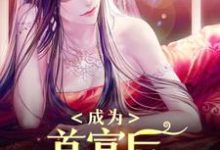 成为首富后,我为所欲为小说的免费阅读版本在哪里可以找到?-够力荐小说推荐网