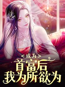 成为首富后，我为所欲为小说的免费阅读版本在哪里可以找到？