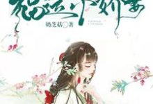 农门福运小娇妻免费阅读,农门福运小娇妻章节在线阅读-够力荐小说推荐网