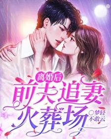 离婚后，前夫追妻火葬场姜晚清傅谨言，离婚后，前夫追妻火葬场在线无弹窗阅读