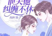 完结版《离婚后，前夫他纠缠不休》在线免费阅读-够力荐小说推荐网