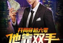 《开局穿越六零,他靠双手发家致富》小说李来福章节章节免费在线阅读-够力荐小说推荐网