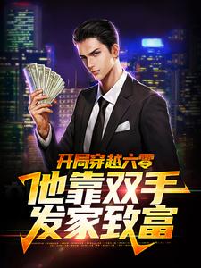 《开局穿越六零，他靠双手发家致富》小说李来福章节章节免费在线阅读