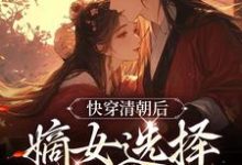 《快穿清朝后，嫡女选择攻略康熙》小说大结局免费试读 明妍康熙小说-够力荐小说推荐网