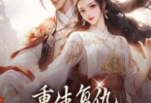 重生复仇:渣男你别想逃小说免费资源,重生复仇:渣男你别想逃在线阅读-够力荐小说推荐网