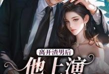 《离开渣男后,他上演追妻火葬场》全集免费在线阅读(司韫沐驰)-够力荐小说推荐网