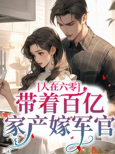 人在六零：带着百亿家产嫁军官小说有没有完整的免费版本在线阅读？