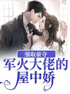 完结版《强取豪夺：军火大佬的屋中娇》章节目录在线阅读