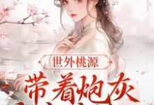 世外桃源:带着炮灰全家去流放小说完结版章节免费阅读-够力荐小说推荐网
