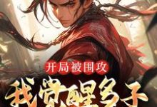 已完结小说《开局被围攻,我觉醒多子多福系统》章节在线阅读-够力荐小说推荐网
