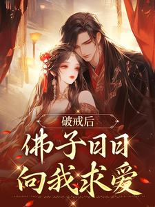 破戒后，佛子日日向我求爱小说的最新章节在哪里更新？免费追踪阅读