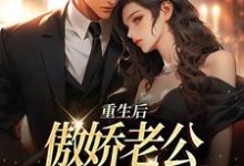重生后,傲娇老公和她夜夜笙歌这本小说完结了吗?免费查看最新章节-够力荐小说推荐网