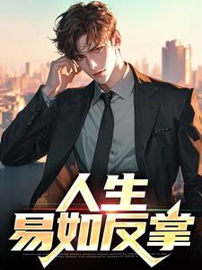 《人生，易如反掌》全集免费在线阅读（范一搏姬茹雪）