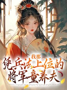 哪里可以免费找到我那凭兵法上位的将军童养夫？