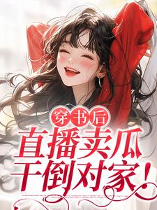 穿书后，直播卖瓜，干倒对家！小说，穿书后，直播卖瓜，干倒对家！程听晚江淮璟
