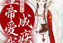 《我拒绝侍寝后，皇帝爱我成疾》小说章节列表免费试读，季月欢祁曜君小说在线阅读-够力荐小说推荐网