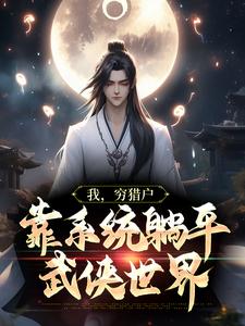 在线免费阅读我，穷猎户，靠系统躺平武侠世界完整小说