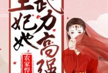 农家悍妻:王妃她武力高强付瑶赵祈于冬系统小说大结局免费试读-够力荐小说推荐网