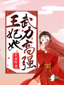 农家悍妻：王妃她武力高强付瑶赵祈于冬系统小说大结局免费试读