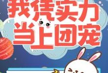 穿越星际:我凭实力当上团宠小说的免费电子版在哪里可以下载或阅读?-够力荐小说推荐网