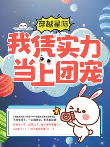穿越星际：我凭实力当上团宠小说的免费电子版在哪里可以下载或阅读？