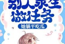 小说《综艺:别人求生做任务,她躺平吃瓜》章节免费阅读-够力荐小说推荐网