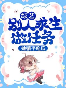 小说《综艺：别人求生做任务，她躺平吃瓜》章节免费阅读