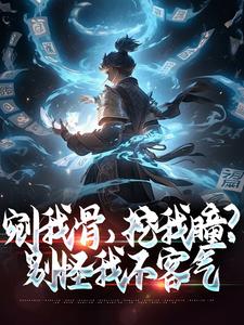 剜我骨，挖我瞳？别怪我不客气小说阅读，剜我骨，挖我瞳？别怪我不客气完结版
