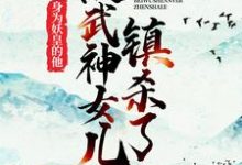身为妖皇的他,被武神女儿镇杀了秦洛小说大结局免费试读-够力荐小说推荐网