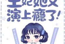 寻找最强弃妃：王妃她又演上瘾了！小说的最新更新章节-够力荐小说推荐网
