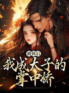 已完结小说《被休后，我成太子的掌中娇》最新章节