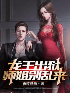 求推荐可以免费阅读龙王出狱，师姐别乱来小说的网站