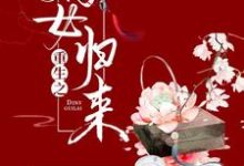 苏暮然苏暮流慕容川小说完结版在线阅读，重生之嫡女归来免费看-够力荐小说推荐网