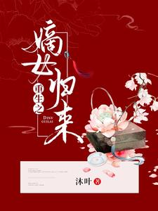 苏暮然苏暮流慕容川小说完结版在线阅读，重生之嫡女归来免费看