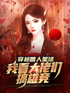 穿越兽人星球，我看大佬们搞雄竞这本小说完结了吗？免费查看最新章节