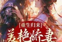 重生归来:美艳娇妻她只想逃宋月白陆祈安小说在线章节目录阅读最新章节-够力荐小说推荐网